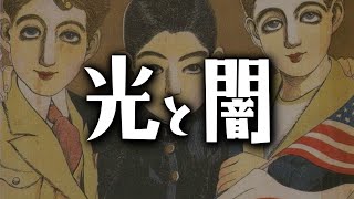 大正時代の「光」と「闇」をさまざまな事件・出来事から解説