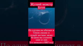 Жуткий монстр Блуп (The Bloop) #shorts #монстры #океан #легенды