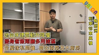 【利東邨東興樓C座高層07室裝修】日式無印風設計｜地台床電動升降檯變身多用途區｜傢俬間牆間出兩房大廚房｜不鏽鋼櫥櫃更易打理｜間隔改動｜大量儲物空間｜傢私訂造｜趟摺PD門｜全屋裝修｜公樓裝修｜業主表揚