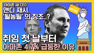 CEO 바뀐 아마존, 취임 첫 날 4.7% 급등! 이것이 '될놈될'! | 국방부 \