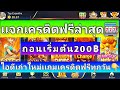 #แจกเครดิตฟรีล่าสุด2024 #แจกเครดิตฟรีไม่ต้องฝากไม่ต้องเเชร์200