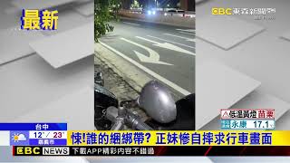 悚！誰的綑綁帶？ 正妹慘自摔求行車畫面@newsebc