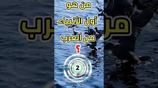 سؤال وجواب/من هو اول نبي عربي ؟#معلومات #الغاز_صعبة #اسئلة_واجوبة #ترفيه #قصص 🧠 لغز و معلومة 🧠