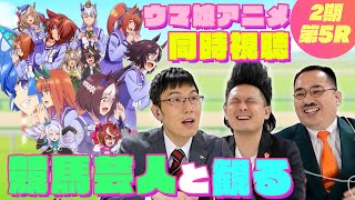 【同時視聴#5】ウマ娘2期5話「無敗と連覇」を競馬芸人が観る！！