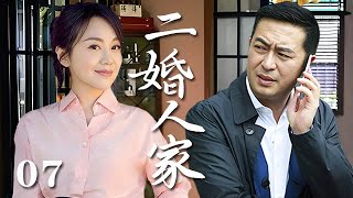 【精選電視劇】二婚人家 第7集：闫妮、張嘉譯演繹二婚家庭的酸甜苦辣