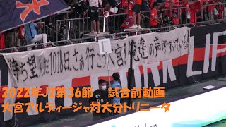 2022年J2第36節　大宮アルディージャ対大分トリニータ　試合前動画