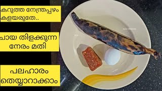 ചായ തിളക്കുന്ന നേരം കൊണ്ട് പലഹാരം തെയ്യാറാക്കാം | Evaning snacks |