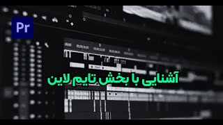 آمورش ادوبی پریمیر پرو - آشنایی با تایم لاین