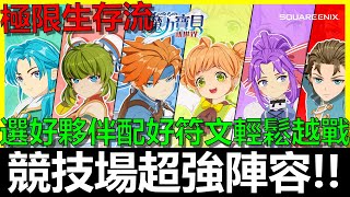 【魔力寶貝新世界】競技場超強陣容分享『極限生存流』！選好夥伴配好符文輕鬆越戰贏人～《阿貝手遊》魔力攻略#11