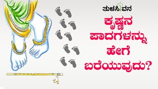 ಕೃಷ್ಣನ ಪಾದಗಳನ್ನು ಹೇಗೆ ಬರೆಯುವುದು?