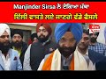 manjinder sirsa ਹੁਣ ਨਾ ਤਾਂ ਬਹਾਨੇ ਲੱਗਣੇ ਅਤੇ ਨਾ ਹੀ ਲੋਕਾਂ ਨੂੰ ਲੁੱਟਿਆ ਜਾਵੇਗਾ