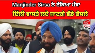 Manjinder Sirsa : 'ਹੁਣ ਨਾ ਤਾਂ ਬਹਾਨੇ ਲੱਗਣੇ ਅਤੇ ਨਾ ਹੀ ਲੋਕਾਂ ਨੂੰ ਲੁੱਟਿਆ ਜਾਵੇਗਾ'