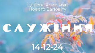 14.12.2024 Богослужіння Online. Церква Християн Нового Заповіту