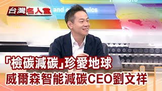 【台灣名人堂】檢碳減碳愛地球 「威爾森智能減碳公司」CEO 劉文祥專訪