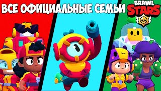 ВСЕ ОФИЦИАЛЬНЫЕ СЕМЬИ В BRAWL STARS! ИСТОРИЯ РОЖДЕНИЯ BRAWL STARS