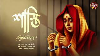 শাস্তি /রবীন্দ্রনাথ ঠাকুর /Rabindranath Tagore /Bengali Classic Story /bengali audio story