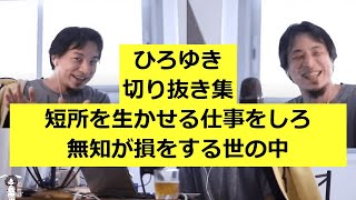 【ひろゆき】短所を生かせる仕事をしろ-無知が損をする世の中【切り抜き】