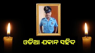 ବିପିନ ରାୱତଙ୍କ ହେଲିକପ୍ଟର ଦୁର୍ଘଟଣାରେ ଓଡିଆ ଯବାନ ରାଣା ପ୍ରତାପ ସହିଦ