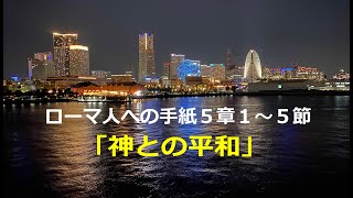 2023年11月５日　横浜永谷キリスト教会　礼拝メッセージ　岩松康宣牧師