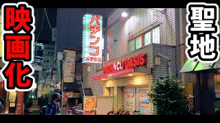 【クズ】映画化されたパチンコ屋で罵倒され号泣