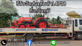 รถไถมือสอง รีวิวจัดส่งคูโบต้าL4708 ที่จ.ชัยภูมิ