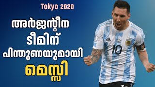 അർജൻ്റീന ടീമിന് പിന്തുണയുമായി മെസ്സി | Tokyo Olympic Football