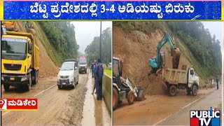 ಕೊಡಗು ಜಿಲ್ಲೆಯಲ್ಲಿ ನಿಲ್ಲದ ಮಳೆಯ ಅವಾಂತರ | Kodagu | Rain Damage | Public TV