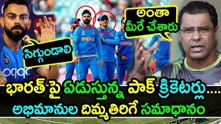 Netizens Counters To Pakistan Cricketers Comments On Team India|ICC World Cup 2019 Updates