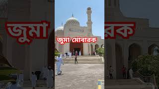 পবিত্র জুমা মোবারক       #জুমার #নামাজ #শুক্রবার #reels #travel #foryou #youtubeshorts #youtube