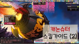 [메이플스토리] 캐논슈터 스킬가이드 2편! 캐논슈터 코강하는 법, 하이퍼스킬