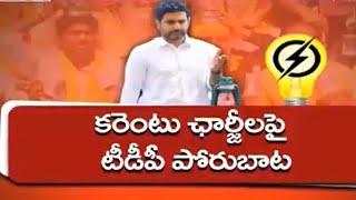 విద్యుత్‌ చార్జీలపై టీడీపీ పోరుబాట || TDP Protests Across AP Over Electricity Tariff Hike