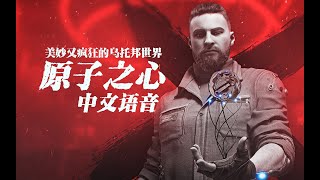 【4K】LaoDai《Atomic Heart》13 Pavlov Complex 【Hospital】【Chinese Voiceover】【Storyline Walkthrough】