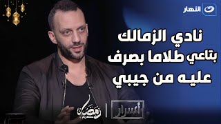 "نادي الزمالك عزبة مرتضي واولادة".. رد جرئ من أمير مرتضي منصور علي هذة الإشاعة🔥