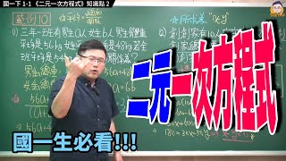 國一下1-1知識點2【二元一次方程式】