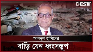 সাবেক রাষ্ট্রপতি আবদুল হামিদের কিশোরগঞ্জের বাড়ি ভাঙচুর | Kishoreganj | Abdul Hamid | News | Desh TV