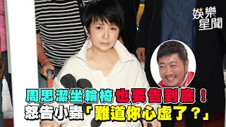 周思潔坐輪椅也要告到底！　怒告小蟲「難道你心虛了？」鬆口和解可能｜三立新聞網 SETN.com