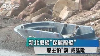 新北取締「保麗龍船」　船主怕「罰」藏基隆