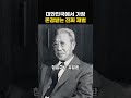 대한민국에서 가장 존경받는 청렴결백한 유명 재벌의 정체