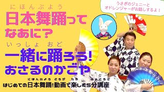 日本舞踊ってなあに？一緒に踊ろう！おさるのかごや｜はじめての日本舞踊！動画で楽しむ５分講座