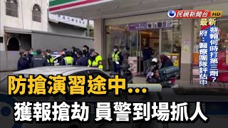 防搶演習途中... 獲報搶劫 員警到場抓人－民視新聞