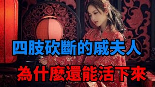 戚夫人被呂後做成人彘，為什麼還能活下來？背後原因令人發指【愛觀歷史】#古代#歷史故事 #歷史