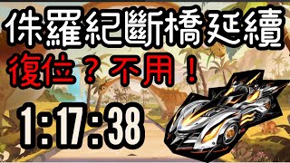 侏羅紀公園1:17:38 幾處失誤【極速領域/QQ飛車】｜高眉毛宣平