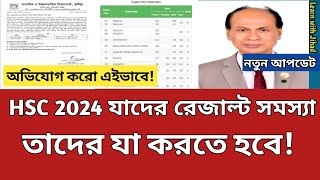 🔥সুখবরঃ HSC Result 2024 নিয়ে নোটিশ প্রদান করল বোর্ড | hsc 2024 update news | hsc 24 notice