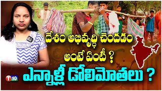 దేశం అభివృద్ధి చెందడం అంటే ఏంటీ ? ఎన్నాళ్లీ డోలిమోతలు ? | Roads not Development In Tribal Areas |T10