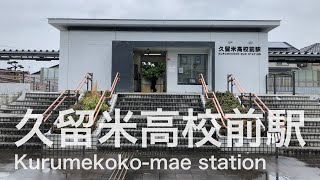 久留米高校前駅  Kurumekōkō-mae station  ＜久大本線＞