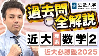 【令和6年度過去問解説】理系数学2（微分・積分あり）｜近大必勝塾