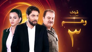 مسلسل وهم الحلقة 3