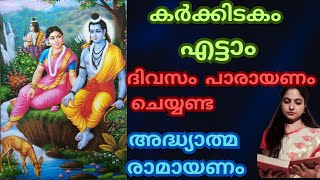 കർക്കിടകം  എട്ടാം ദിവസം  പാരായണം ചെയ്യണ്ട അദ്ധ്യാത്മ രാമായണം | അയോധ്യാകാണ്ഡം | Ramayana Parayanam