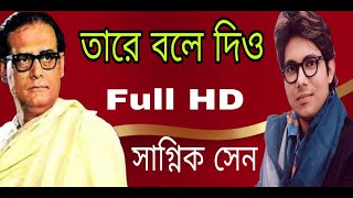 Taare Bole Diyo | Hemanta Mukherjee | Dui Bhai | HD Song II Sagnik Sen
