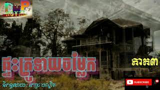 រឿងប្រលោមលោកខ្មោច: ផ្ទះគ្រូទាយចម្លែក ភាគ៣(ភាគបញ្ចប់) #Tales_by_PNP_NOVEL